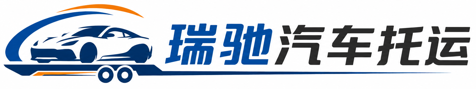 海南区瑞驰｜汽车托运_轿车托运_私家车异地运车_新能源车辆托运